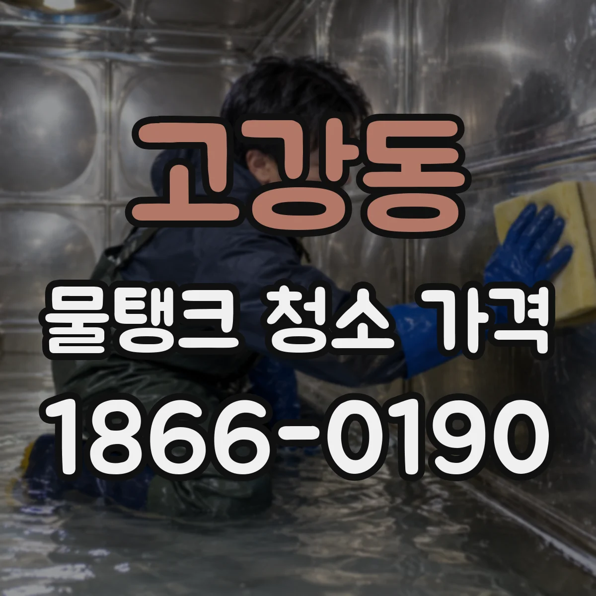 고강동 물탱크 청소 가격