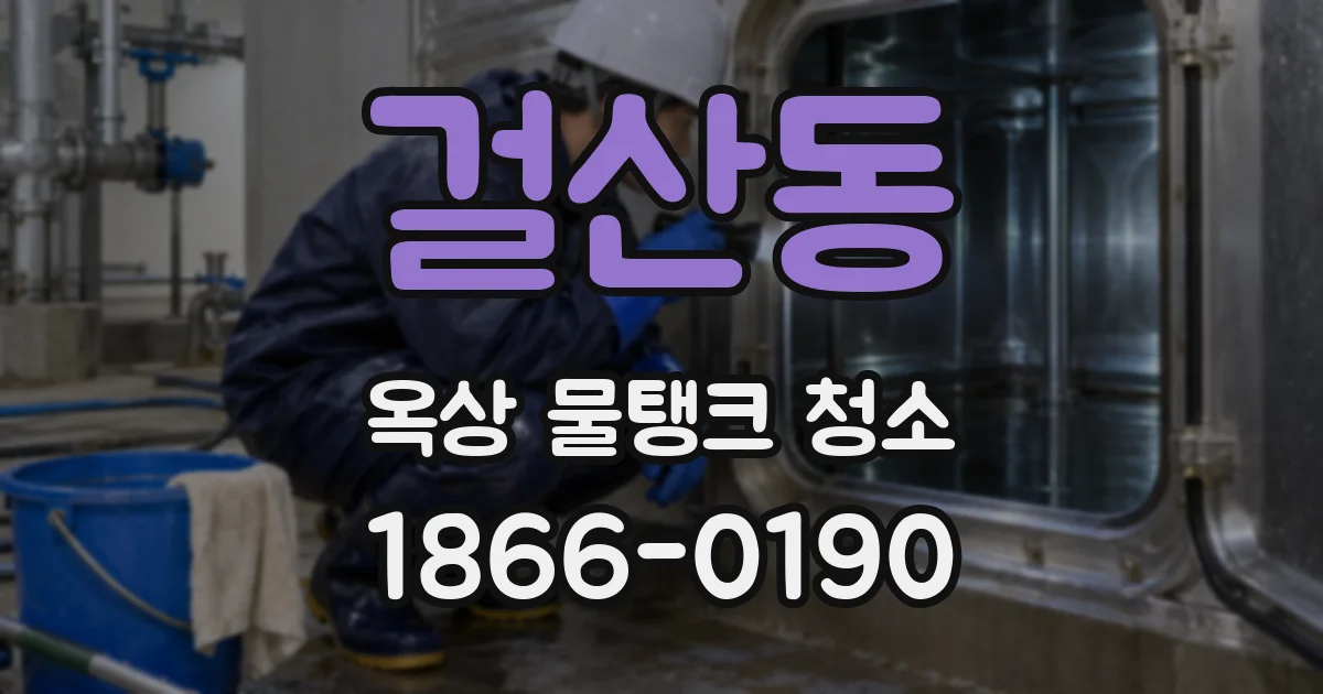 걸산동 옥상 물탱크 청소