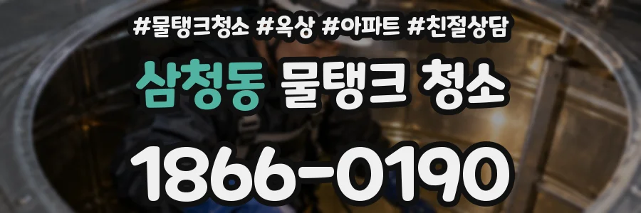 삼청동 물탱크 청소