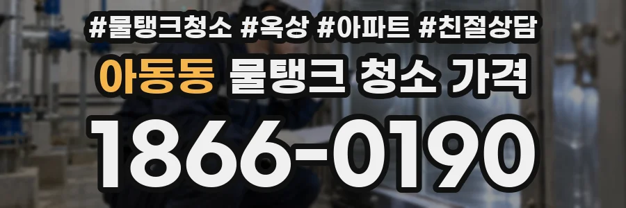 아동동 물탱크 청소 가격