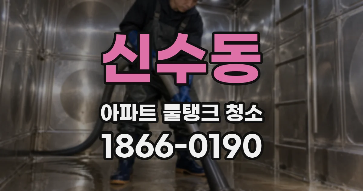 신수동 아파트 물탱크 청소