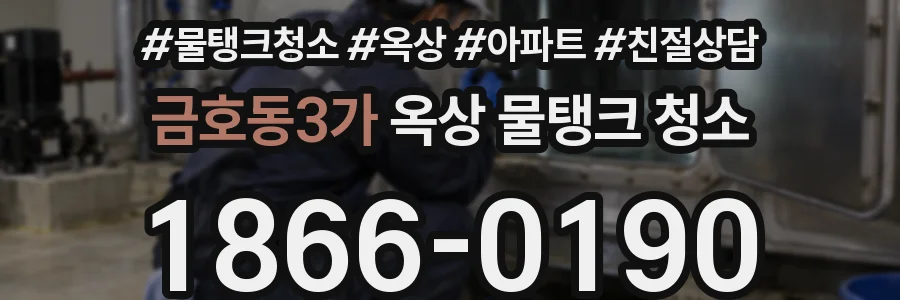 금호동3가 옥상 물탱크 청소