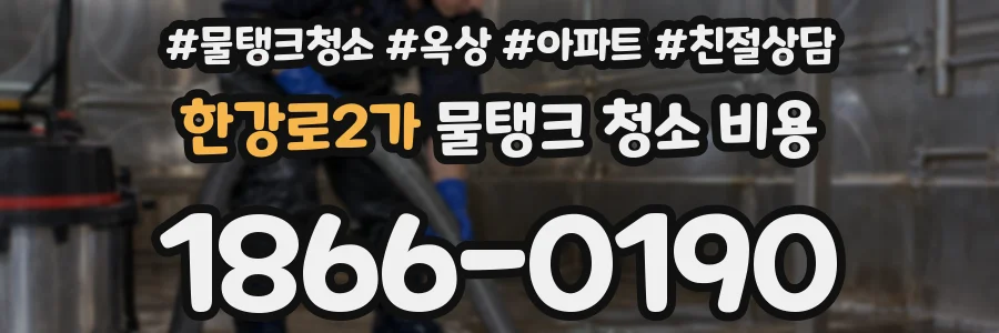 한강로2가 물탱크 청소 비용