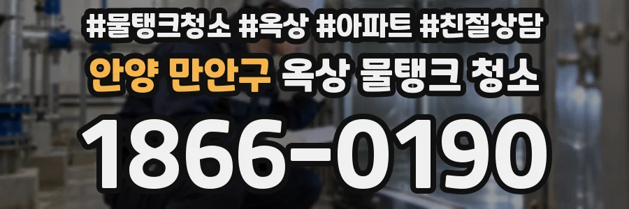 안양 만안구 옥상 물탱크 청소