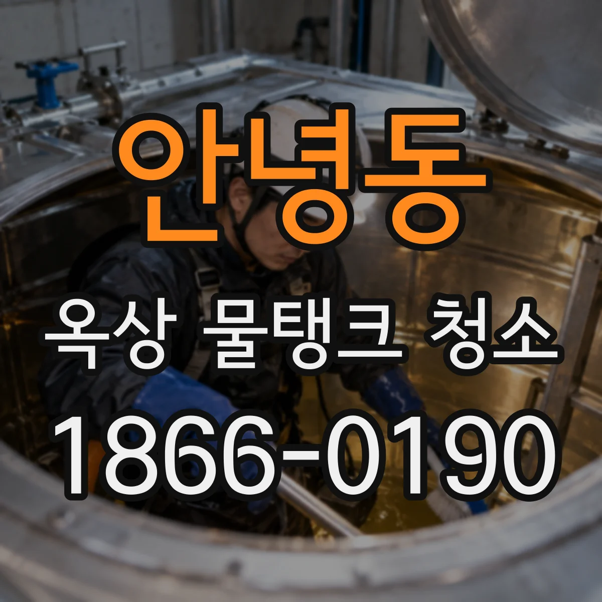 안녕동 옥상 물탱크 청소