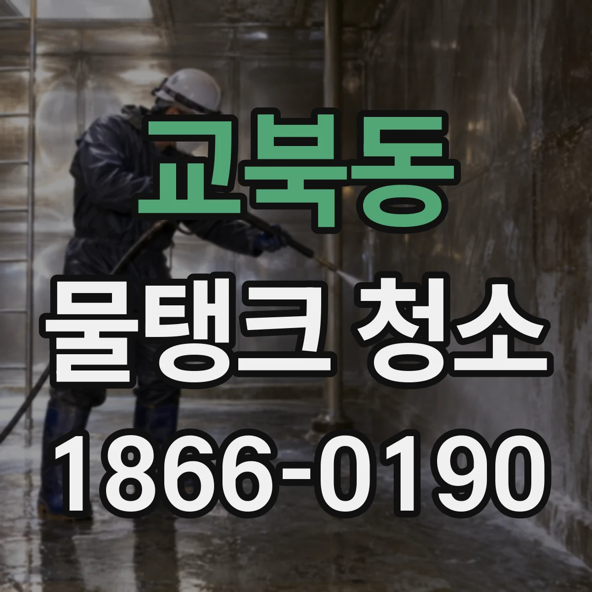 교북동 물탱크 청소