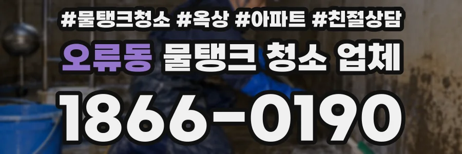 오류동 물탱크 청소 업체