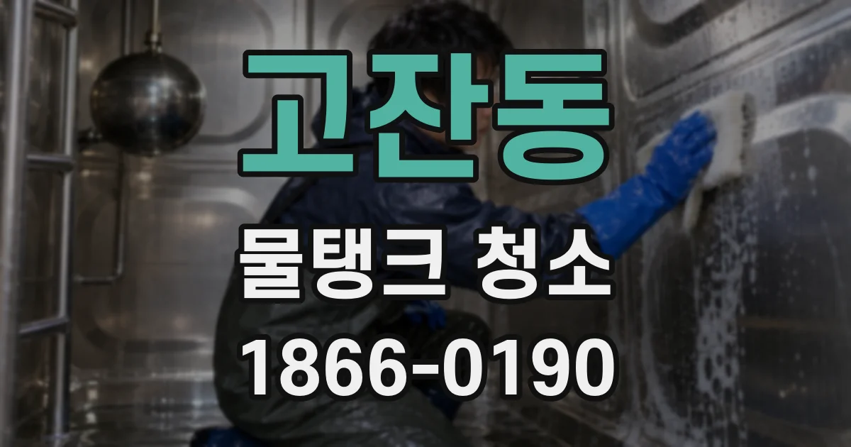 고잔동 물탱크 청소