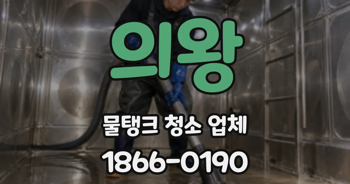 의왕 물탱크 청소 업체