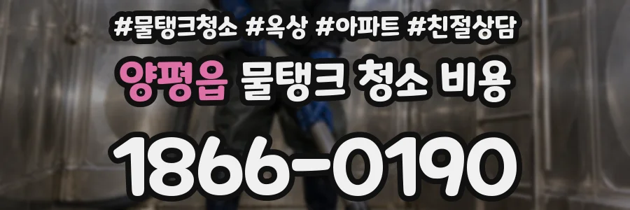 양평읍 물탱크 청소 비용