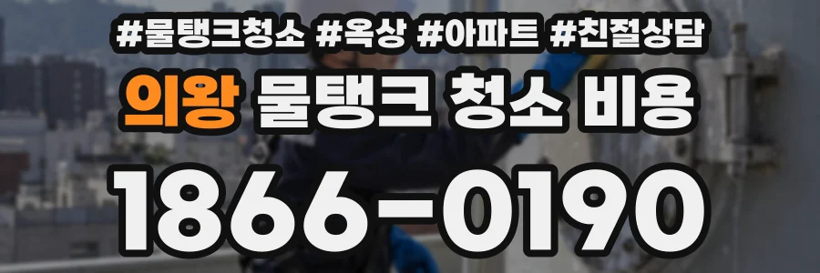 의왕 물탱크 청소 비용