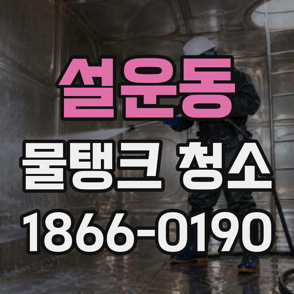 설운동 물탱크 청소