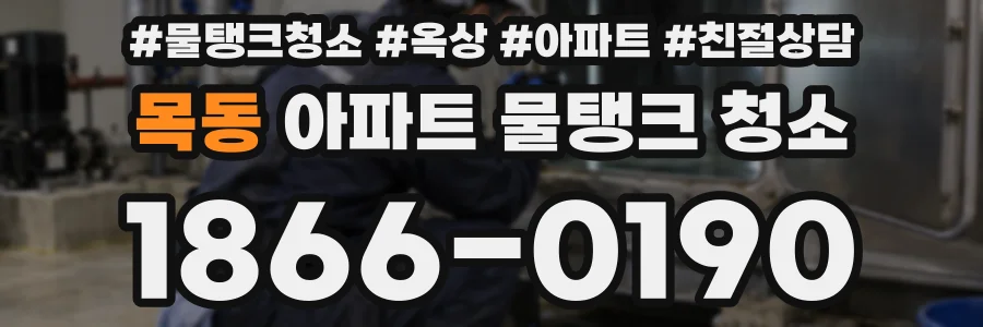 목동 아파트 물탱크 청소