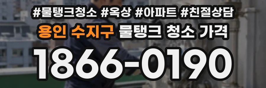 용인 수지구 물탱크 청소 가격
