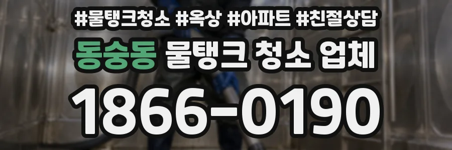 동숭동 물탱크 청소 업체
