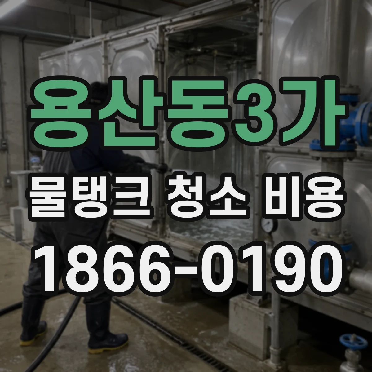 용산동3가 물탱크 청소 비용