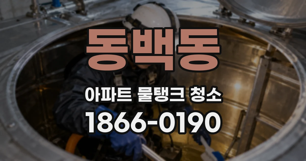 동백동 아파트 물탱크 청소