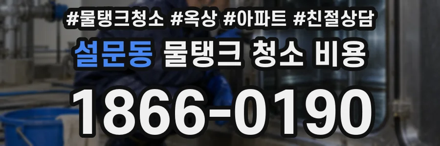 설문동 물탱크 청소 비용