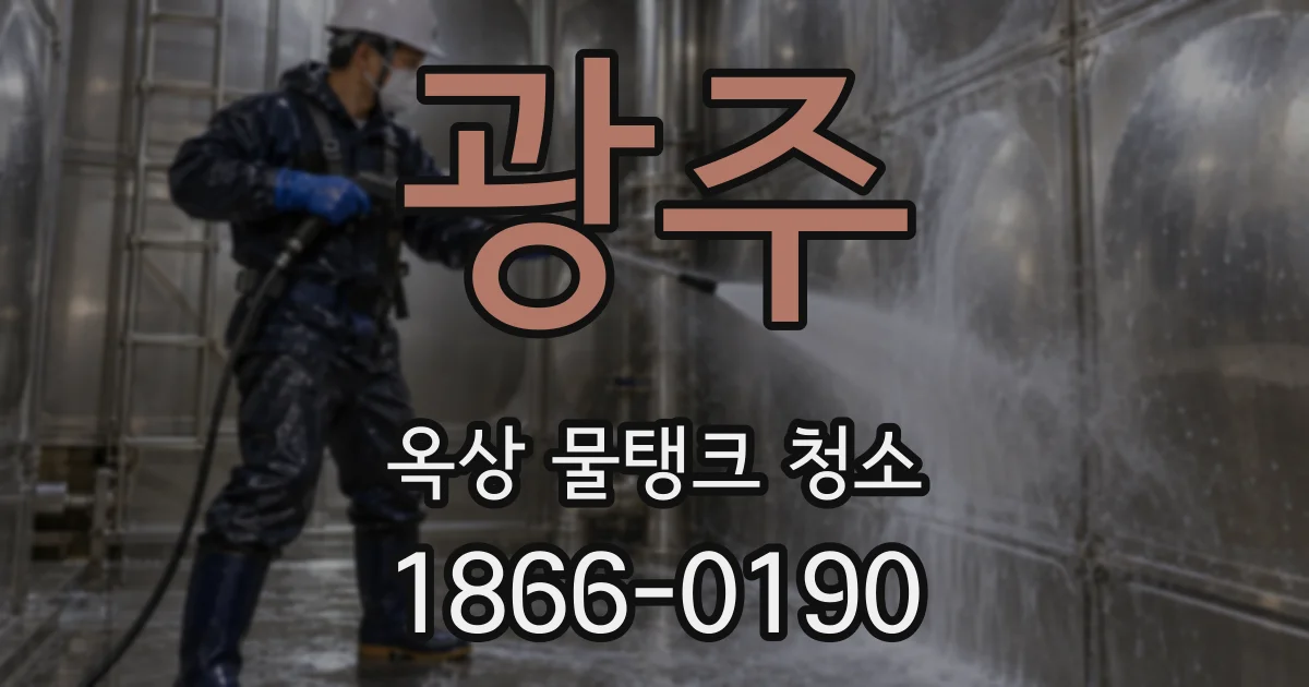 광주 옥상 물탱크 청소
