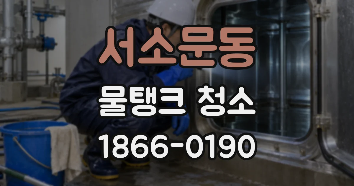 서소문동 물탱크 청소