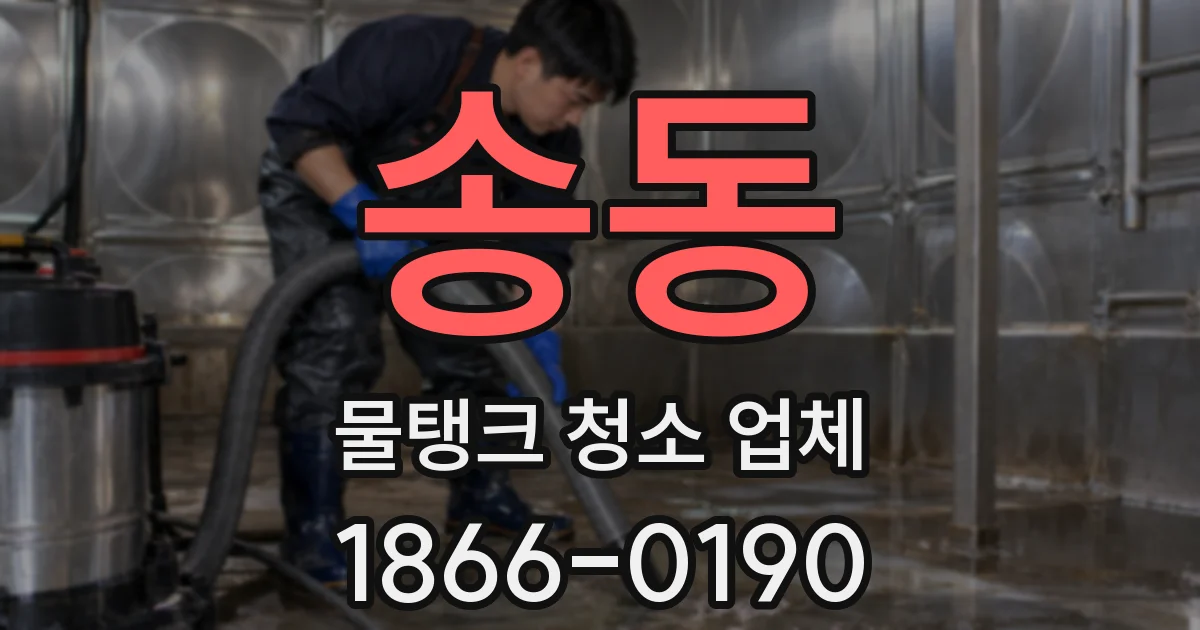 송동 물탱크 청소 업체
