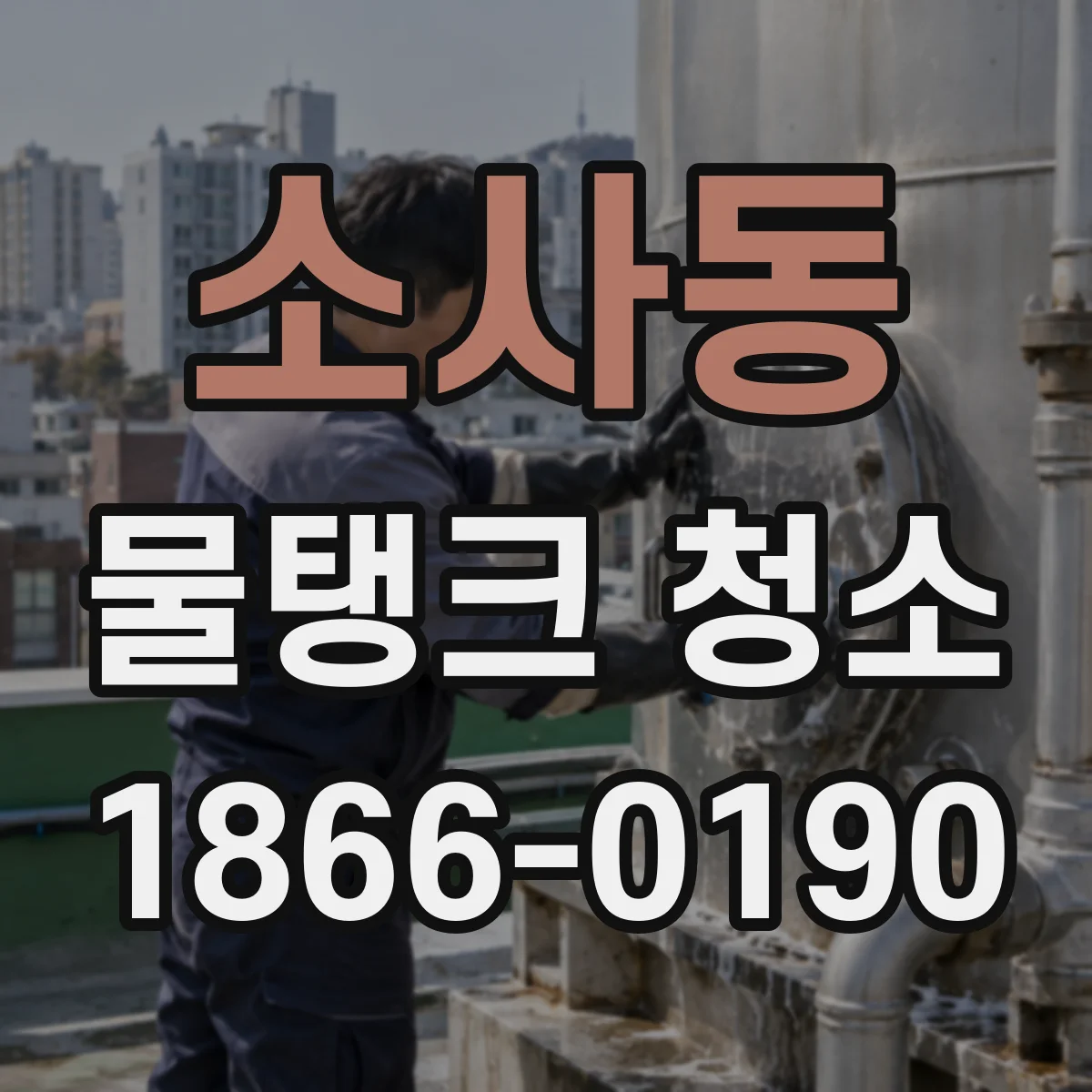 소사동 물탱크 청소