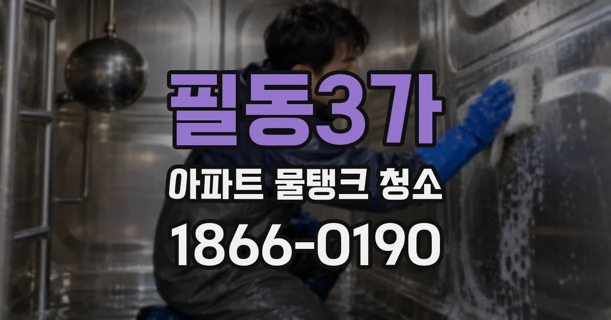 필동3가 아파트 물탱크 청소