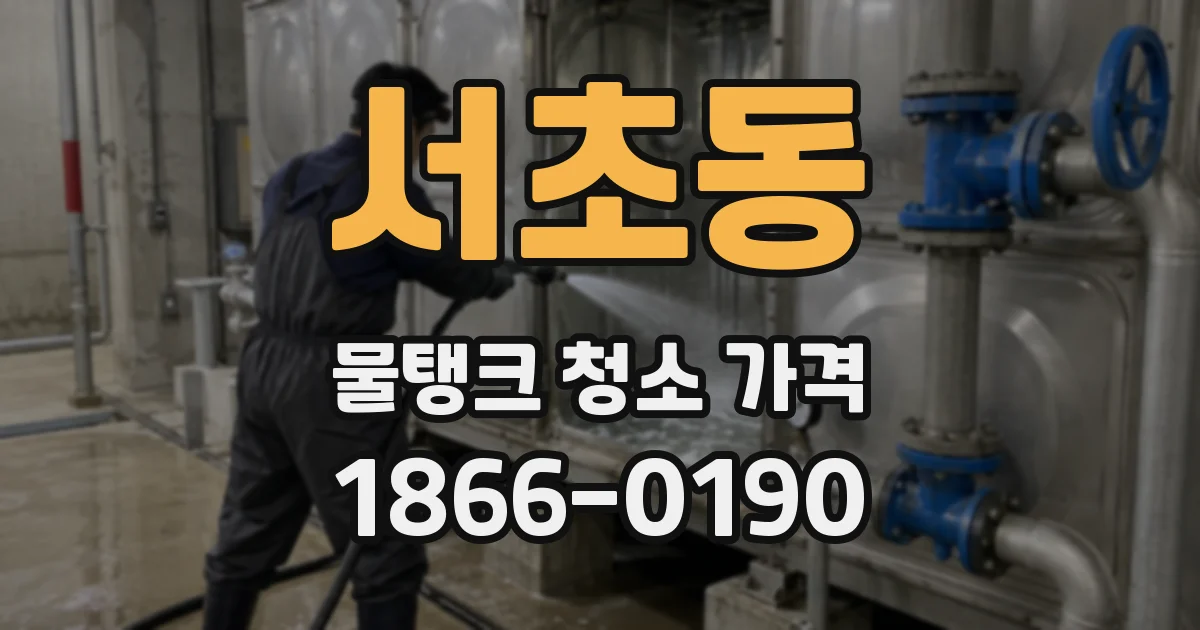 서초동 물탱크 청소 가격