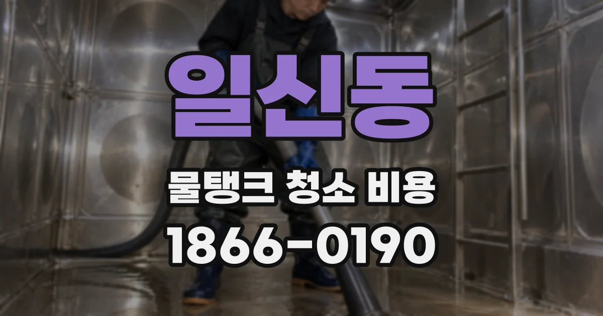 일신동 물탱크 청소 비용
