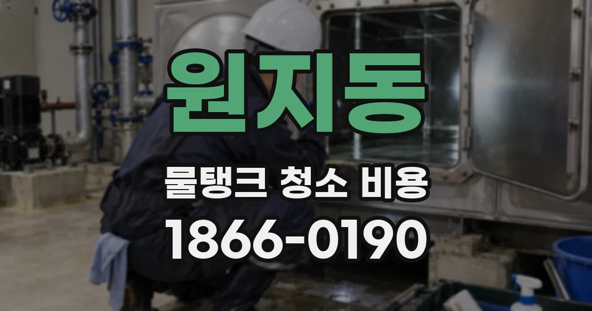원지동 물탱크 청소 비용
