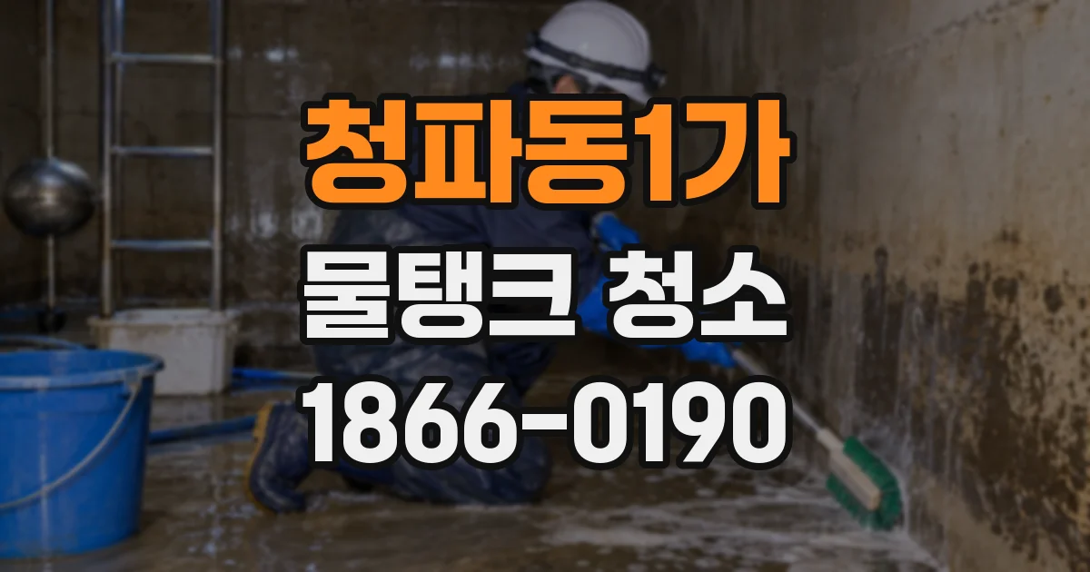 청파동1가 물탱크 청소