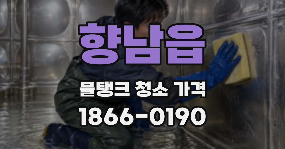 향남읍 물탱크 청소 가격