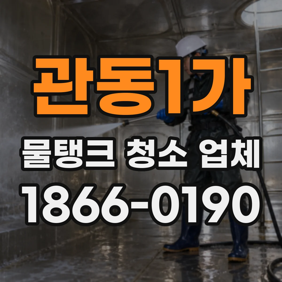 관동1가 물탱크 청소 업체