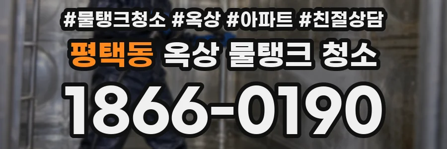 평택동 옥상 물탱크 청소