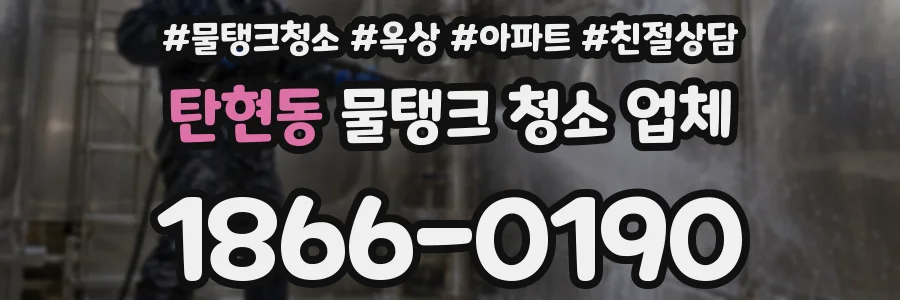 탄현동 물탱크 청소 업체