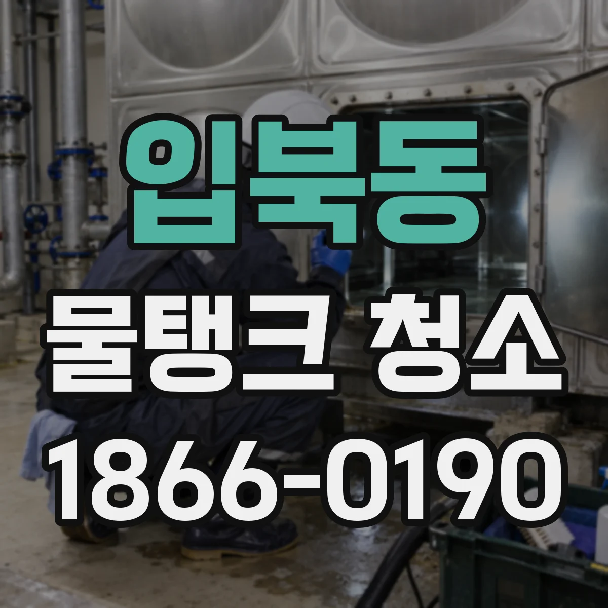 입북동 물탱크 청소