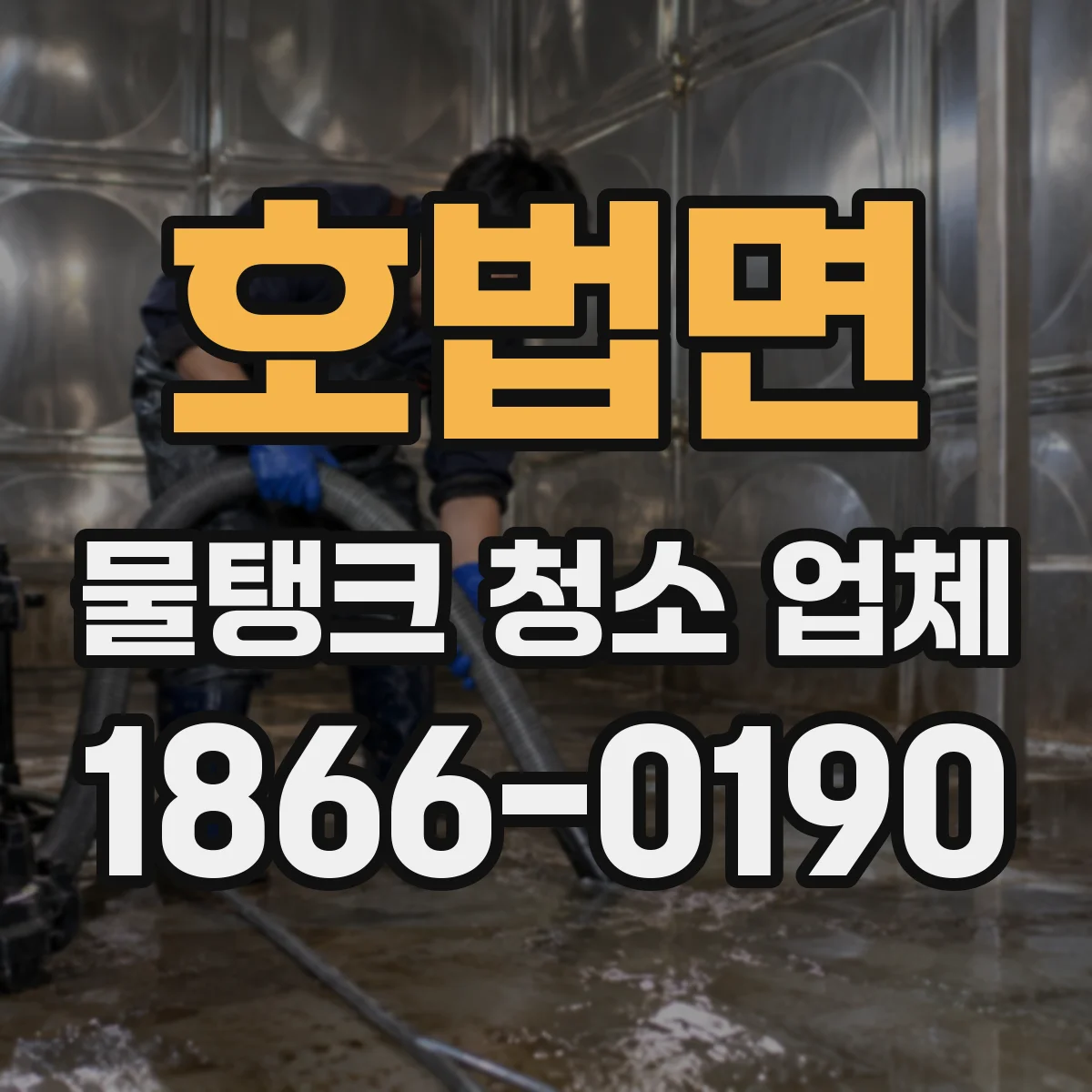 호법면 물탱크 청소 업체