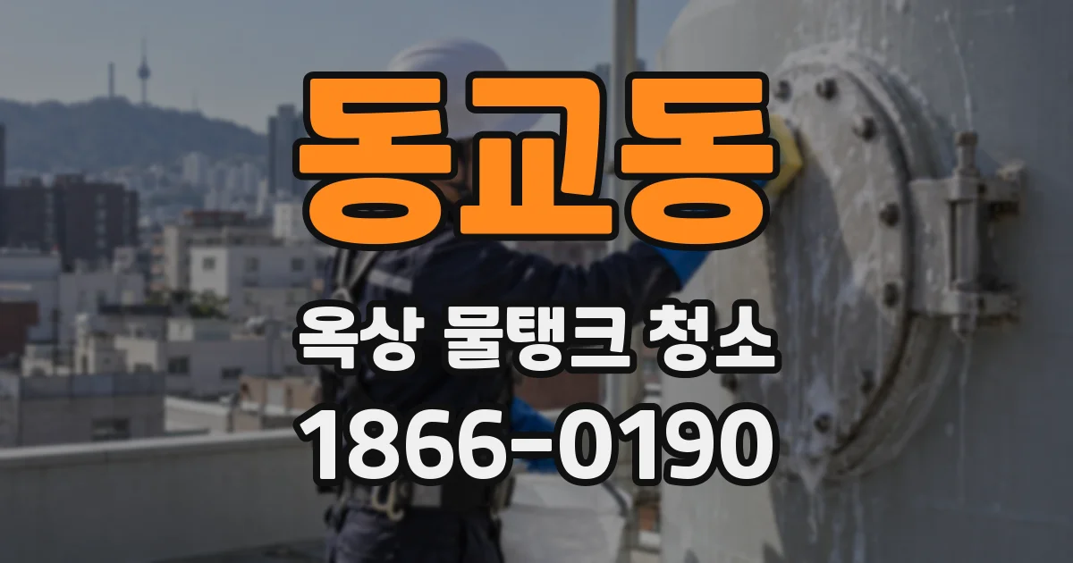 동교동 옥상 물탱크 청소