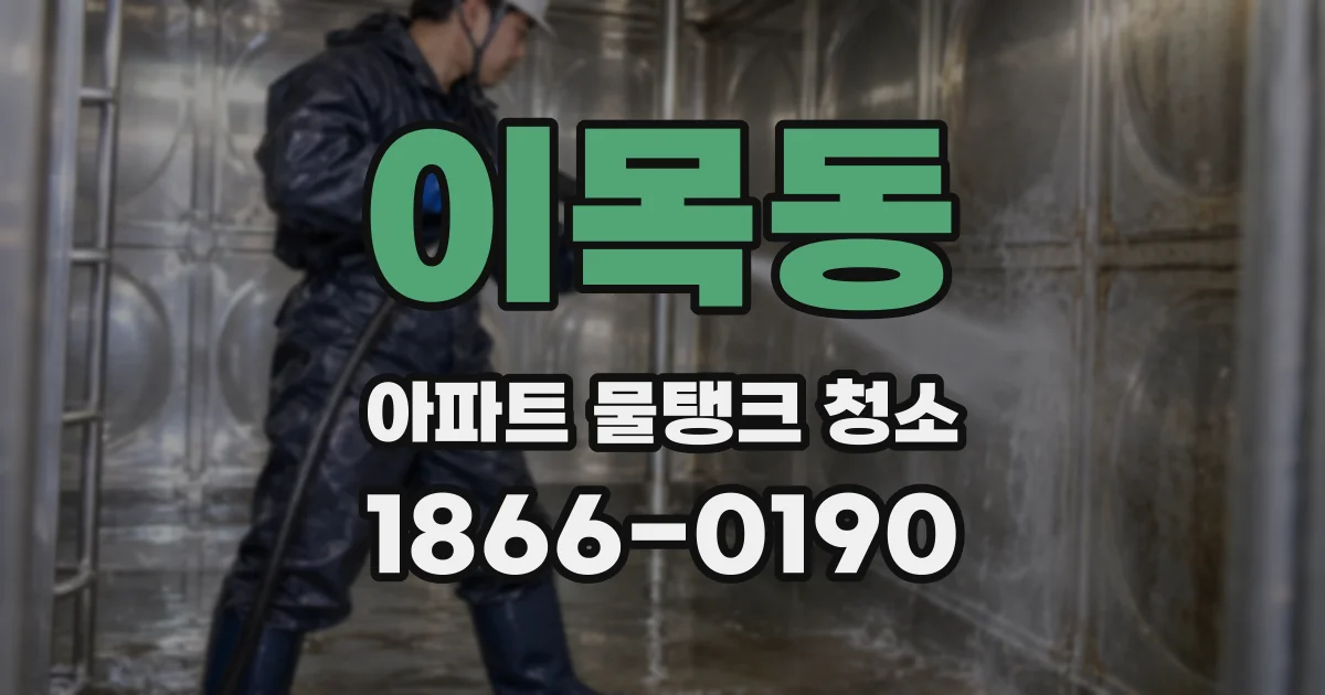 이목동 아파트 물탱크 청소