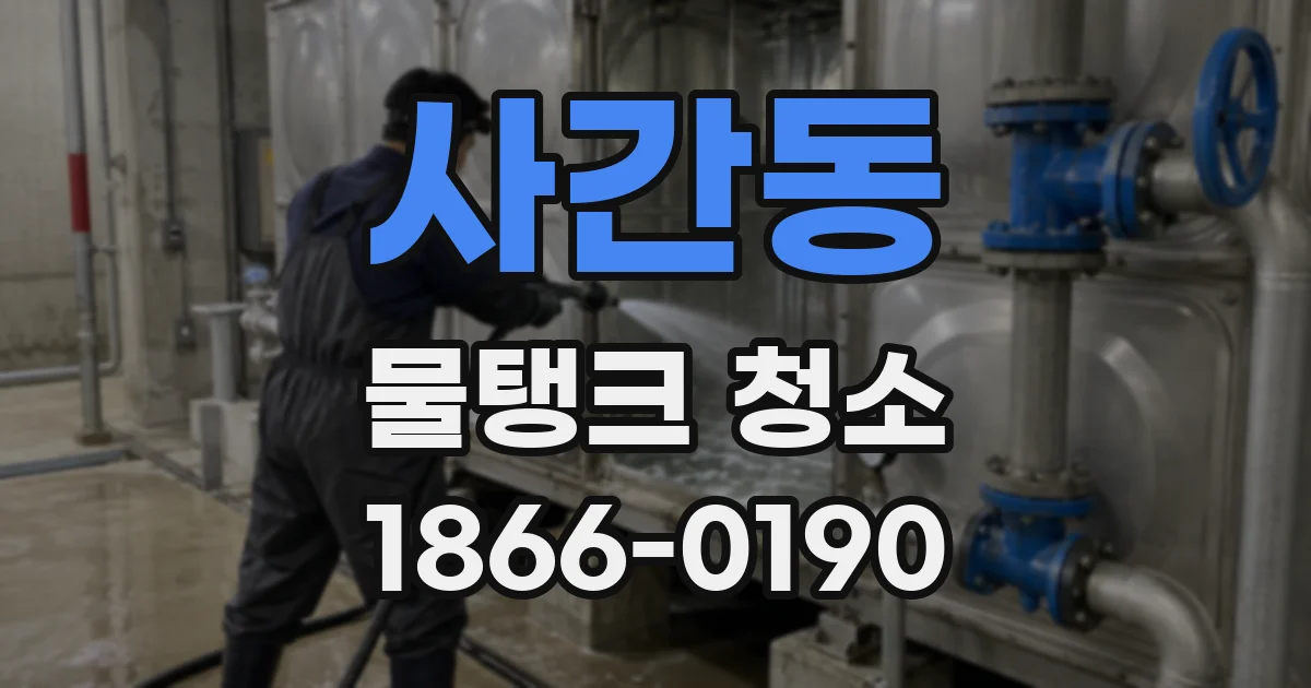 사간동 물탱크 청소