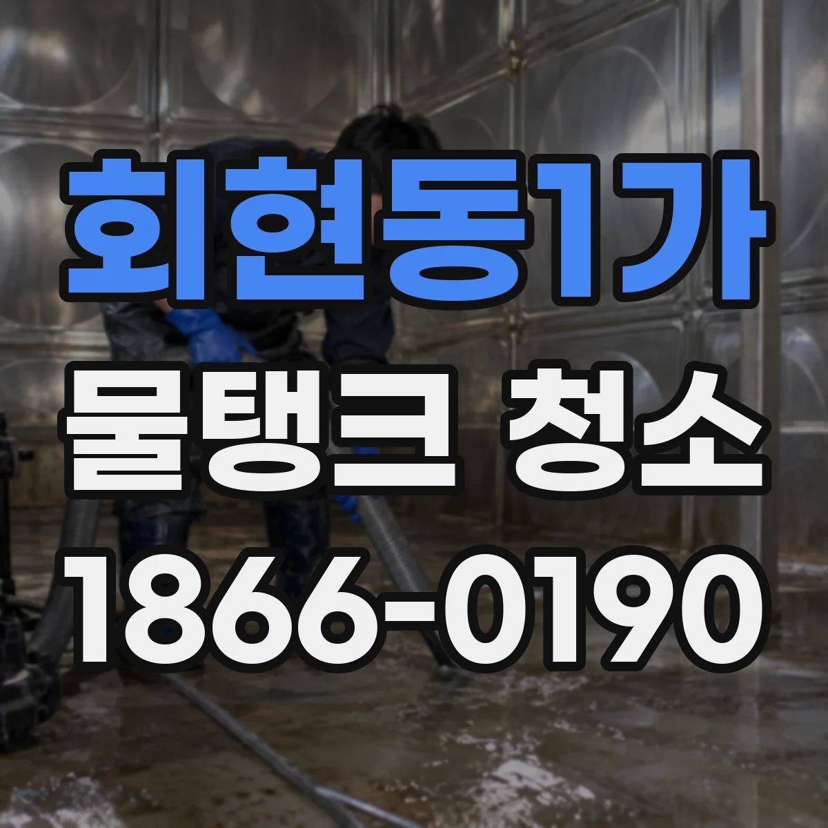 회현동1가 물탱크 청소