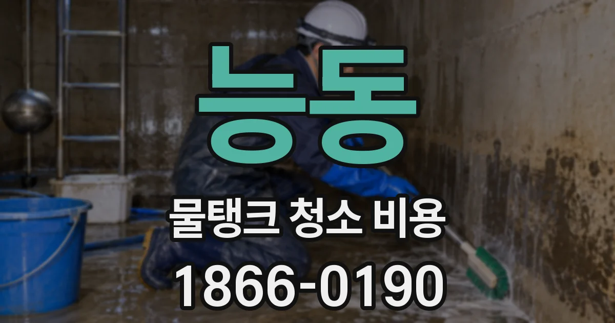능동 물탱크 청소 비용