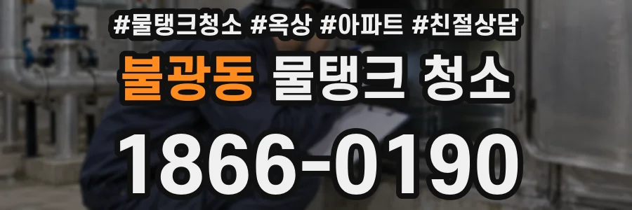 불광동 물탱크 청소