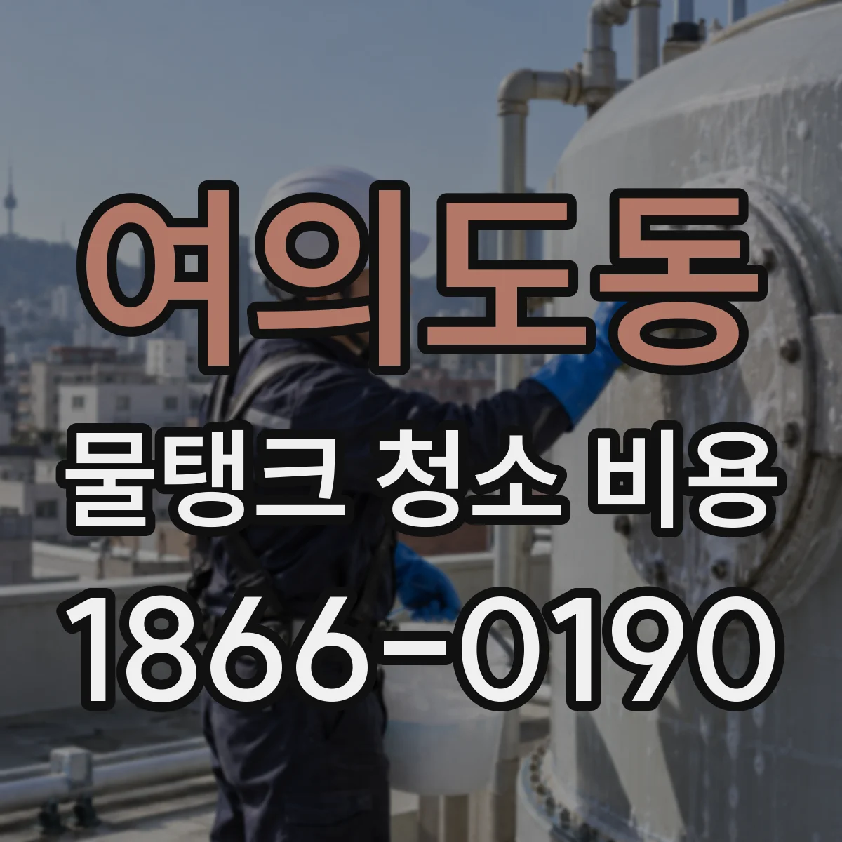 여의도동 물탱크 청소 비용