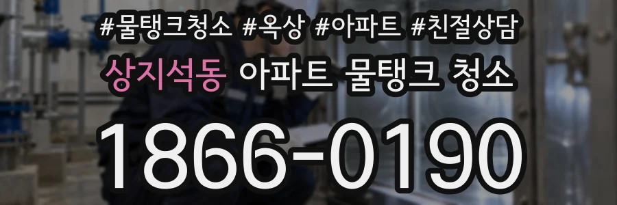상지석동 아파트 물탱크 청소