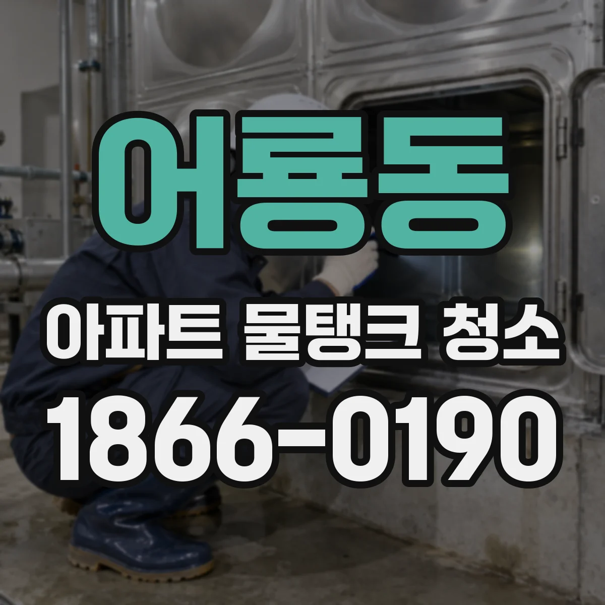 어룡동 아파트 물탱크 청소