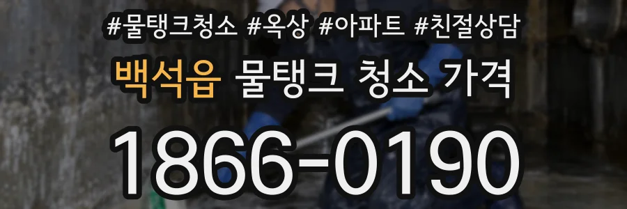 백석읍 물탱크 청소 가격