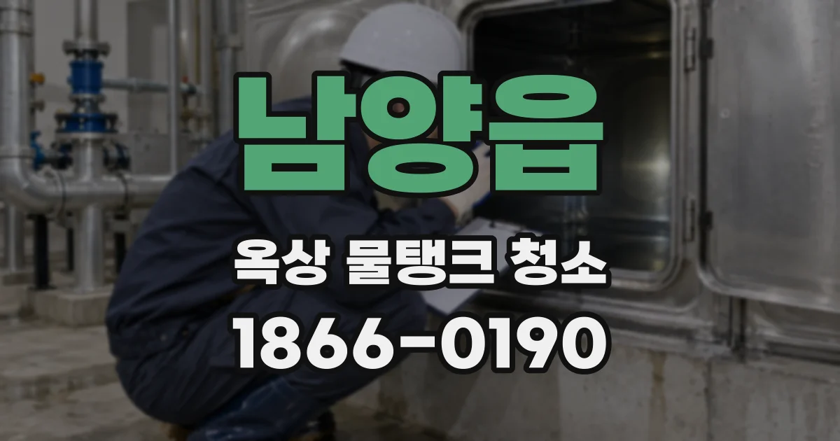 남양읍 옥상 물탱크 청소