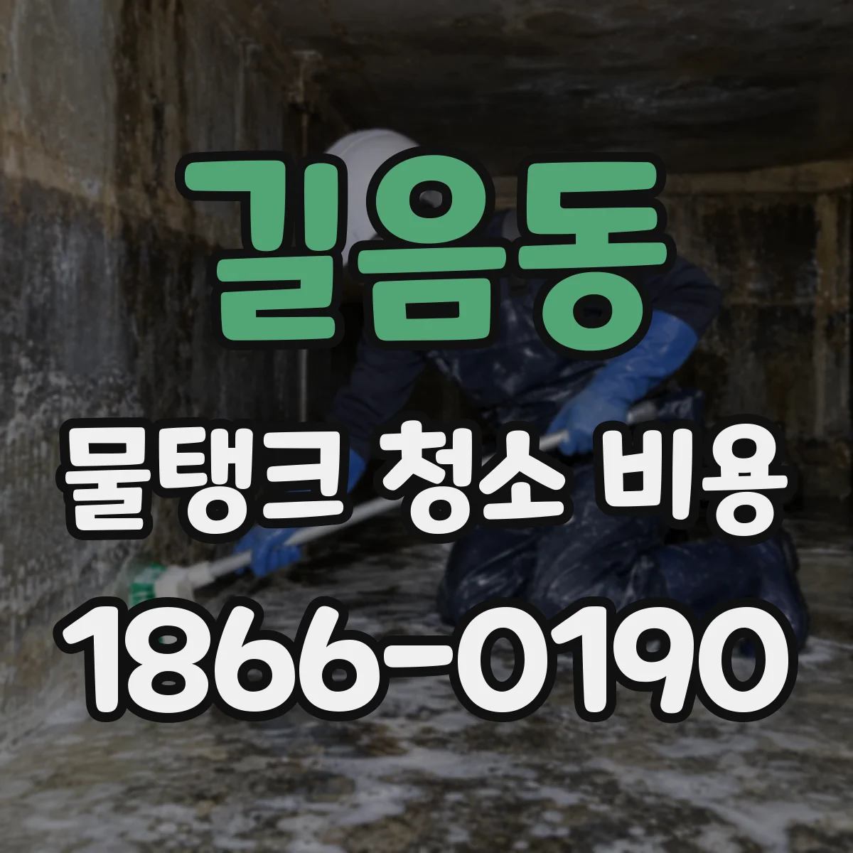 길음동 물탱크 청소 비용