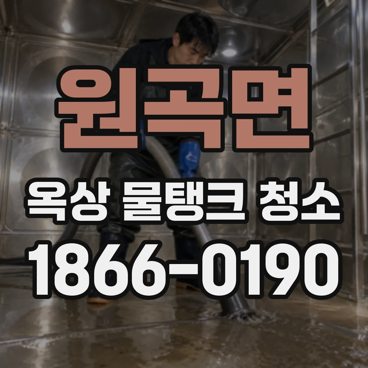 원곡면 옥상 물탱크 청소